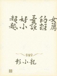 超好看的女主穿越小说推荐