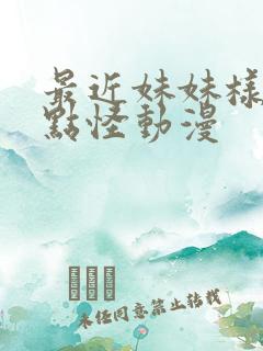 最近妹妹样子有点怪动漫