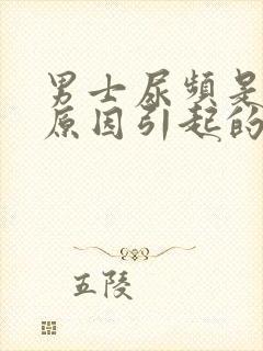 男士尿频是什么原因引起的