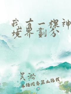 我有一棵神话树境界划分