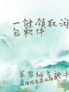 一键领取游戏礼包软件