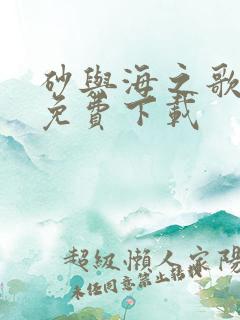 砂与海之歌漫画免费下载