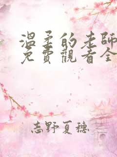 温柔的老师动漫免费观看全集