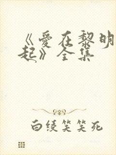 《爱在黎明前升起》全集