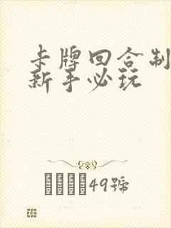 卡牌回合制手游新手必玩