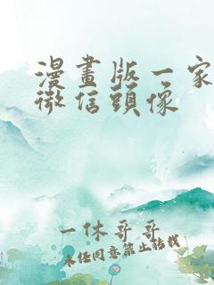 漫画版一家四口微信头像