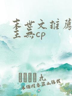 末世文推荐 女主无cp