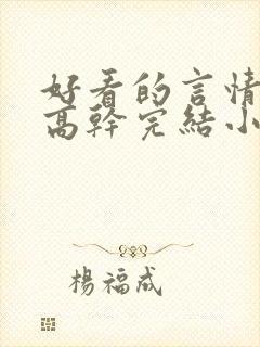 好看的言情现代高干完结小说