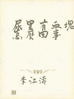 尿里有血块女性怎么回事