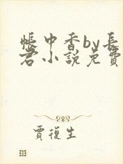 帐中香by长生君小说免费阅读