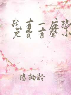 我有一座恐怖屋免费有声小说