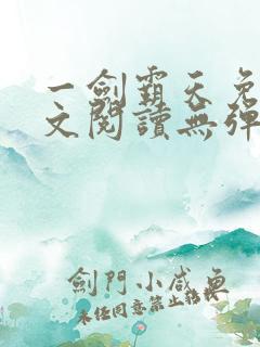 一剑霸天免费全文阅读无弹窗