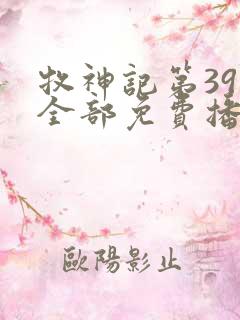 牧神记第39集全部免费播放