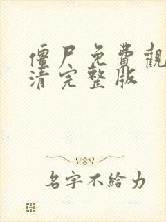 僵尸免费观看高清完整版