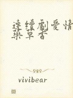 连续剧爱情悠悠药草香