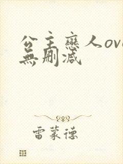 公主恋人ova无删减