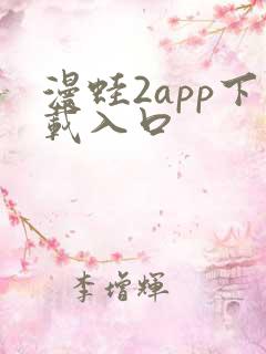 漫蛙2app下载入口