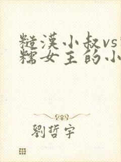 糙汉小叔vs软糯女主的小说推荐