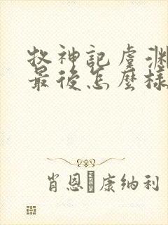 牧神记虞渊初雨最后怎么样了