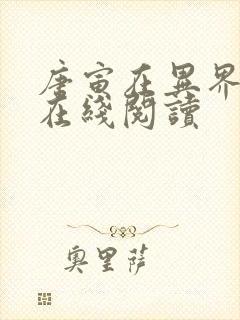 唐寅在异界漫画在线阅读