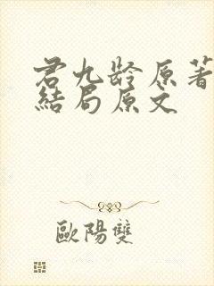 君九龄原著小说结局原文