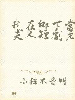 我在乡下当首富夫人短剧免费观看