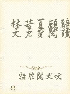 林若夏顾辞舟全文免费阅读最新章节