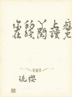 你的丫上瘾小说在线阅读免费