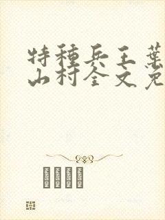 特种兵王叶秋在山村全文免费阅读