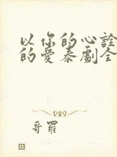 以你的心诠释我的爱泰剧全集在线