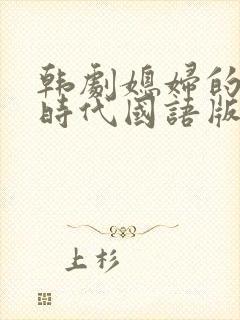 韩剧媳妇的全盛时代国语版免费观看