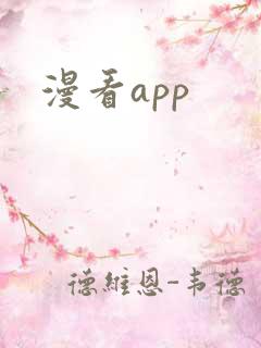 漫看app