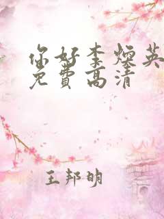 你好李焕英电影免费高清