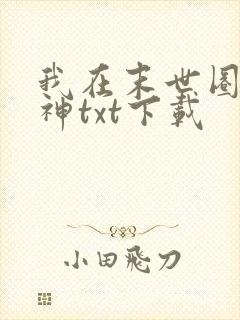 我在末世圈养女神txt下载