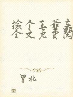 捡个王爷来种田全文免费阅读