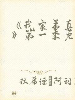 《我家弟真超大》第一季免费观看在