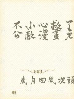 不小心救了江湖公敌漫画免费阅读在线