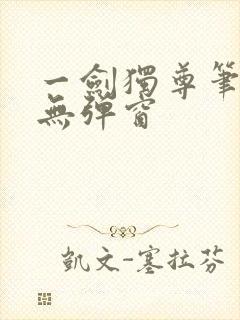 一剑独尊笔趣阁无弹窗