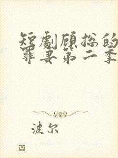 短剧顾总的隐婚罪妻第二季