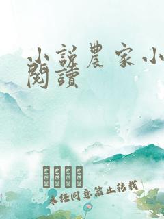 小说农家小福女阅读