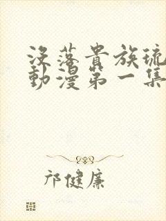 没落贵族琉璃川动漫第一集