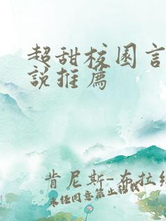 超甜校园言情小说推荐