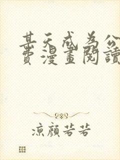 某天成为公主免费漫画阅读下拉式