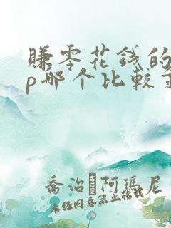 赚零花钱的app哪个比较靠谱