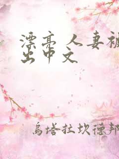 漂亮 人妻被中出中文