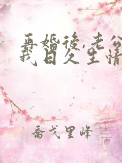 再婚后,老公和我日久生情短剧