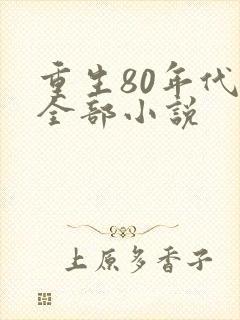 重生80年代的全部小说