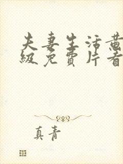 夫妻生活黄色一级免费片看