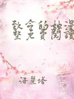 致命的她漫画完整免费阅读土豪漫画