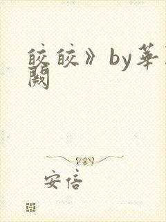 皎皎》by华阙阙